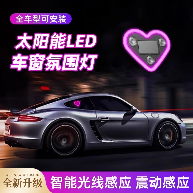 车载LED夜光爱心氛围灯全车型
