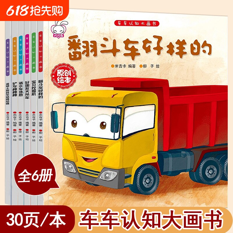 儿童工程车故事书车车认知大画书3一6岁幼儿关于汽车的绘本有关宝宝
