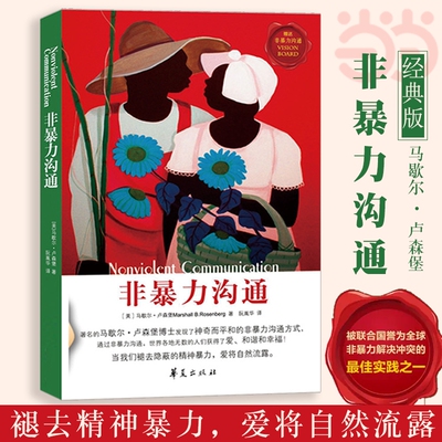 当当网 非暴力沟通 马歇尔卢森堡沟通的艺术口才训练沟通技巧与人际交往指南沟通技巧实践华夏出版社 畅销书排行榜正版书籍