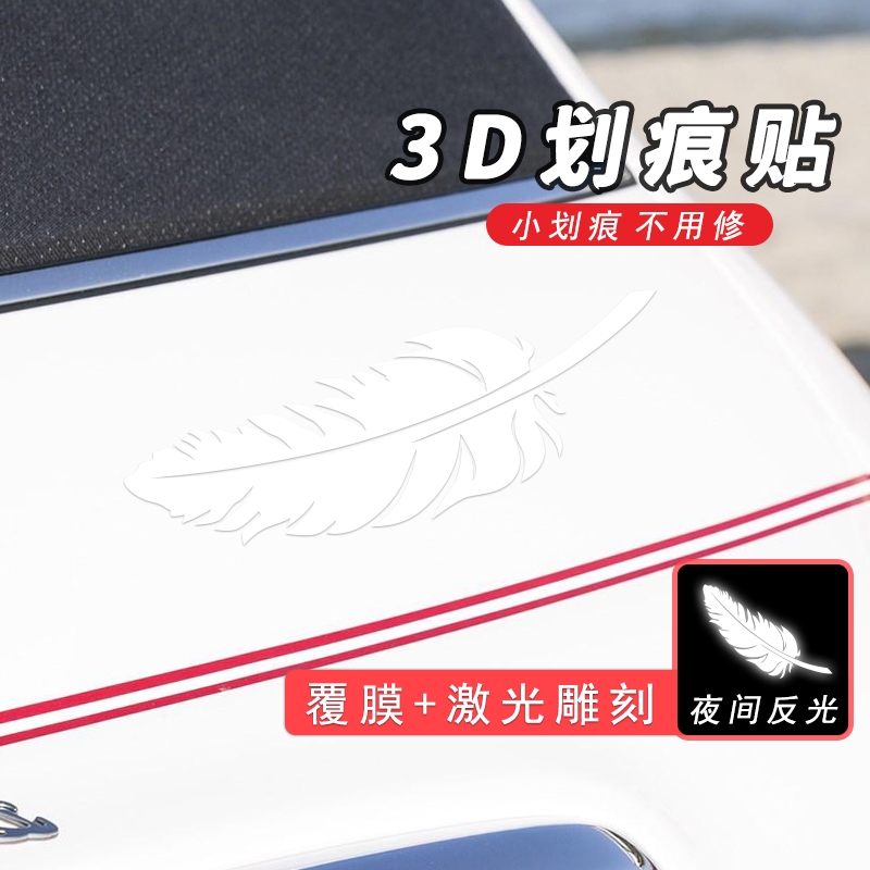 遮挡划痕装饰车贴纸羽毛创意保险杠车贴剐蹭汽车用品车身摩托车