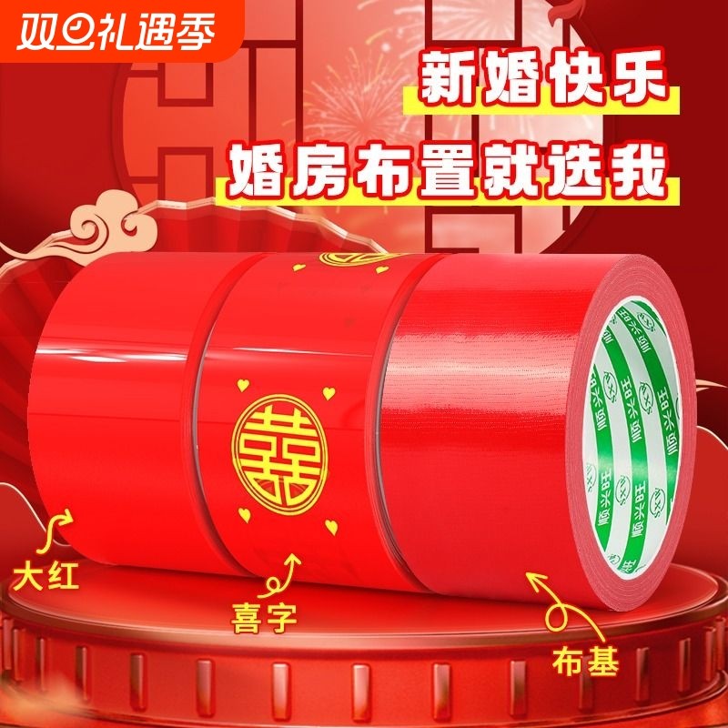 结婚喜字胶带婚礼主题红色单面布基胶带强力高粘婚庆防水封箱口宽胶布
