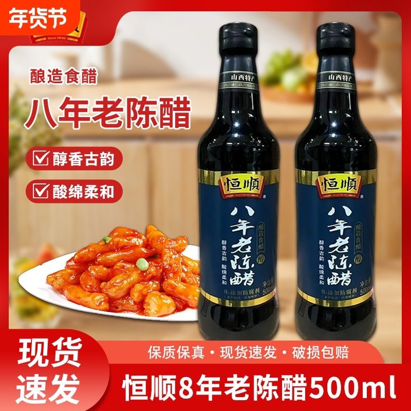 陈醋恒顺八年山西老陈醋500ml手工酿造正宗老字号非遗特产无添加