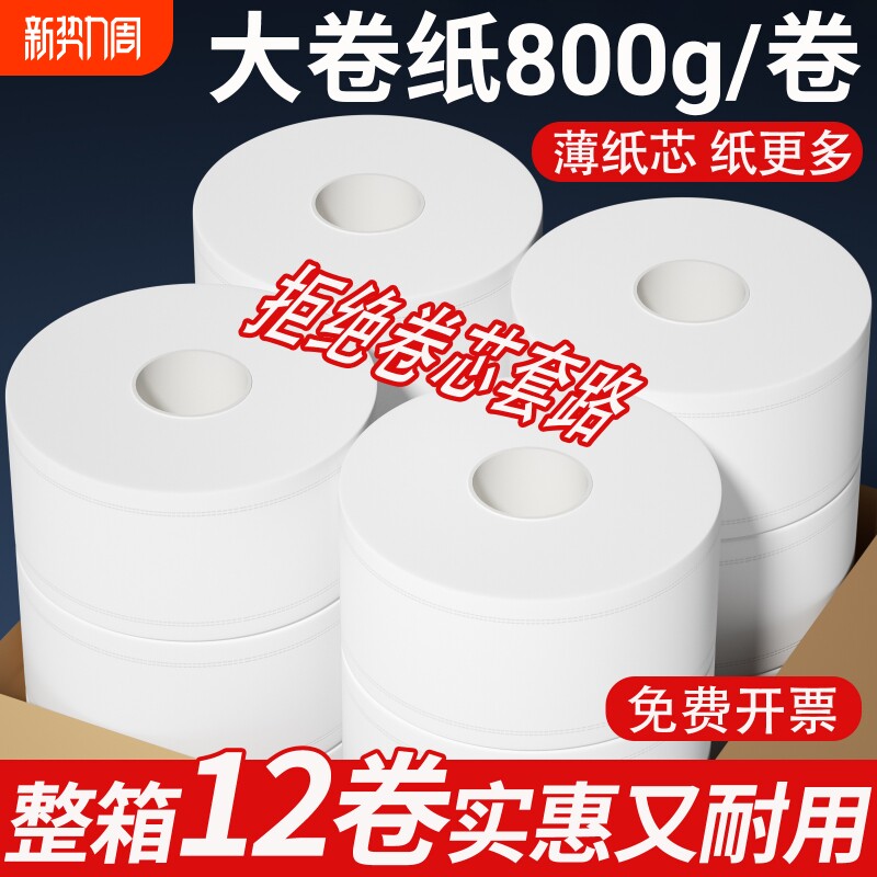 800克大盘纸工厂批发整箱酒店宾馆餐厅卫生间大卷纸商用厕所厕纸