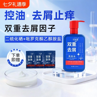 万丝蔻二硫化硒双重去屑洗发水去屑止痒控油蓬松水润清洁污垢正品
