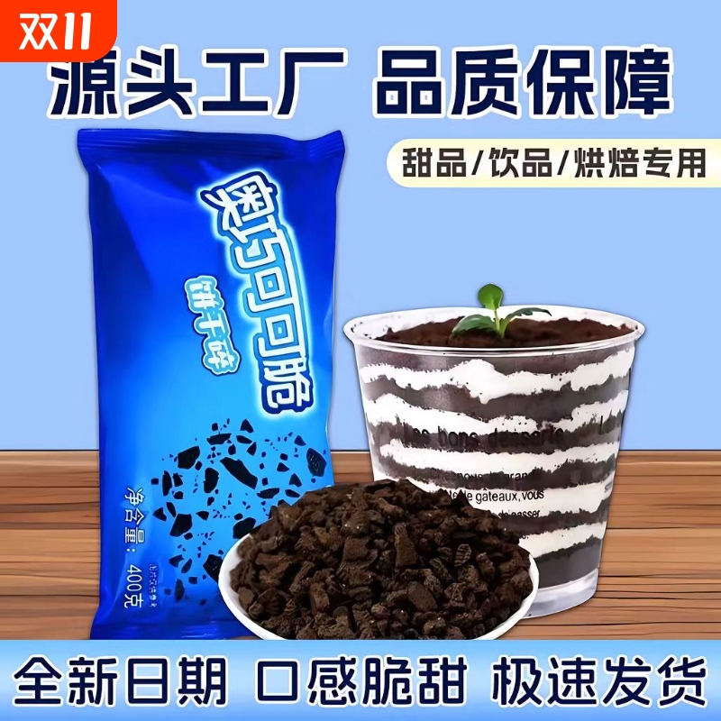 奥巧可可饼干碎中号400g甜品木糠杯奶茶店烘焙雪媚娘商用原料整箱