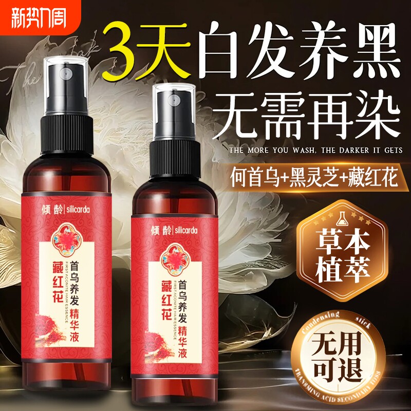 藏红花首乌养发精华液白变黑发草本植萃护发正品官方养护柔顺秀发