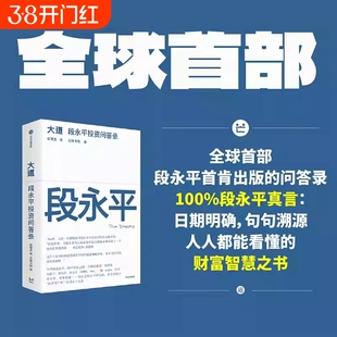 大道 段永平投资问答录 全球首部段永平首肯出版的问答录 大道无形段永平语录段永平投资金句 中信出版社图书