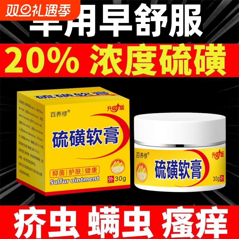 硫磺软膏20%浓度虱虫疥虫螨虫阴虱阴囊皮肤瘙大容量硫黄乳膏抑菌