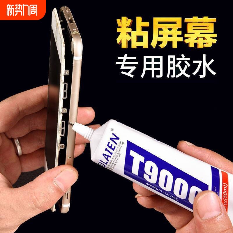 手机屏幕胶水边框密封胶适用品牌手机平板电脑后盖翘屏开胶修复专用粘