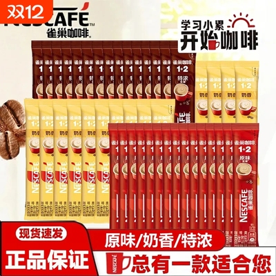 雀巢咖啡12经典速溶咖啡粉原味奶香特浓正品拿铁3合1老包装饮料