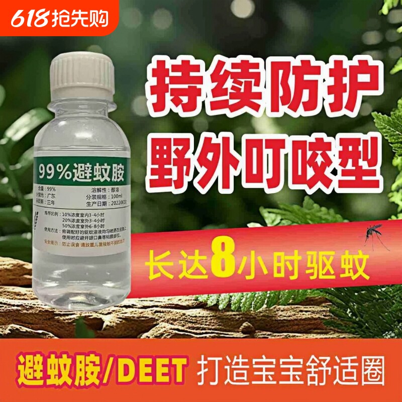 deet避蚊胺原液99%驱蚊水喷雾户外钓鱼野外防蚊虫防蚊液驱蚊胺