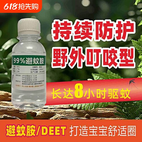 避蚊胺原液99%驱喷户外驱蚊胺液