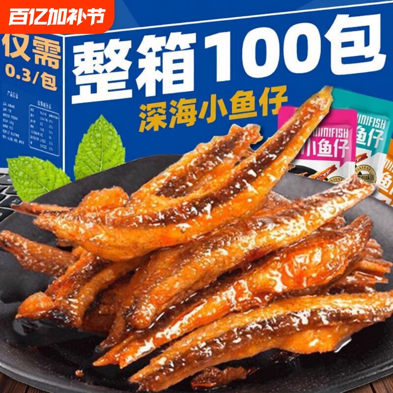 特惠100包劲辣小鱼仔干零食休闲小吃批发好吃美味深海香辣小包装