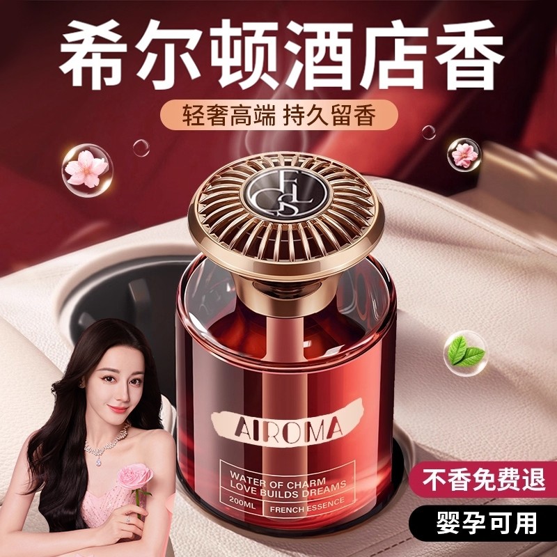 希尔顿车载香薰2025新款高级香水汽车内持久留香车女专用高档香氛