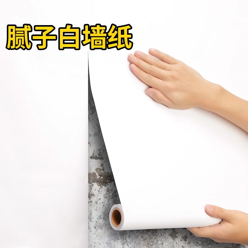 腻子白墙纸自粘防水防潮家用卧室墙面遮丑宿舍纯白色墙贴客厅室内