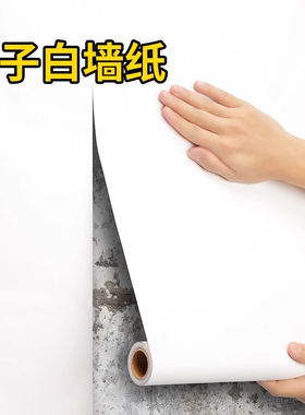 腻子白墙纸自粘防水防潮家用卧室墙面遮丑宿舍纯白色墙贴客厅室内
