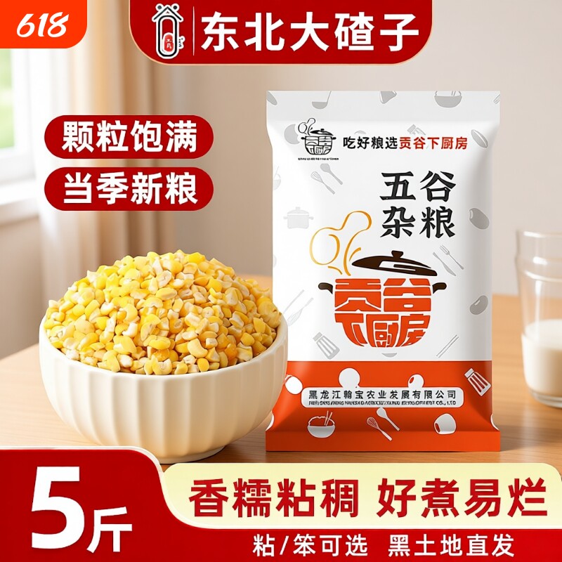 正宗东北粘糯玉米碴子大碴子粥黏玉米糁农家特产杂粮香糯伴侣煮饭