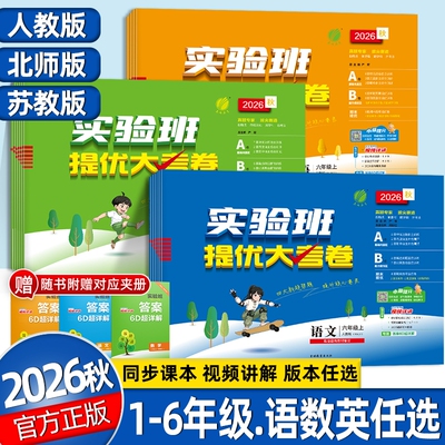 26秋实验班提优大考卷1-6年级