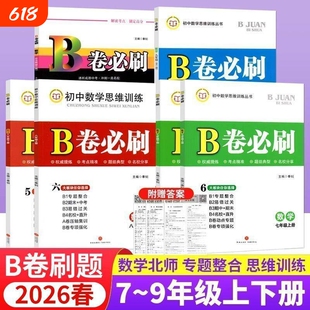 官方正版2026春B卷必刷初中数学训练七八九年级上下册b卷北师版成都专版名校物理考点专题试卷名师新版全一册解题解析答题重点