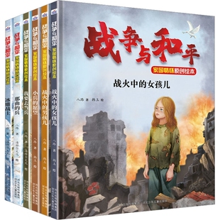 战争与和平家国情怀原创绘本 共6册  小兵的愿望 英雄连队 冰雕战士 我要去当兵 3-4-5-7-8-9岁绘本图画书 八路著 我是一个兵