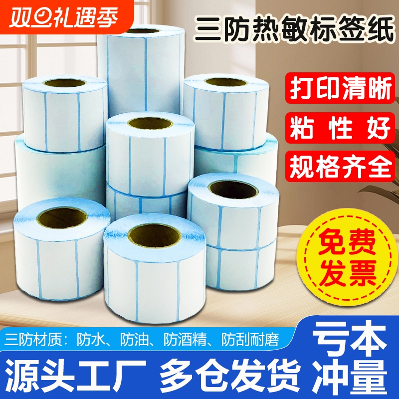 三防热敏标签纸40x30 20 50 60 70 80 90 100x100空白条码打印机不干胶贴纸E邮宝快递超市电子秤价格防水彩色