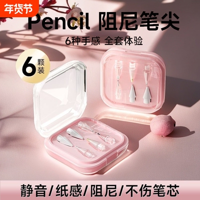 适用applepencil笔尖2代替换applepencilpro1代针管ipencil笔头改造ipadpencil静音透明防滑金属耐磨替换笔尖