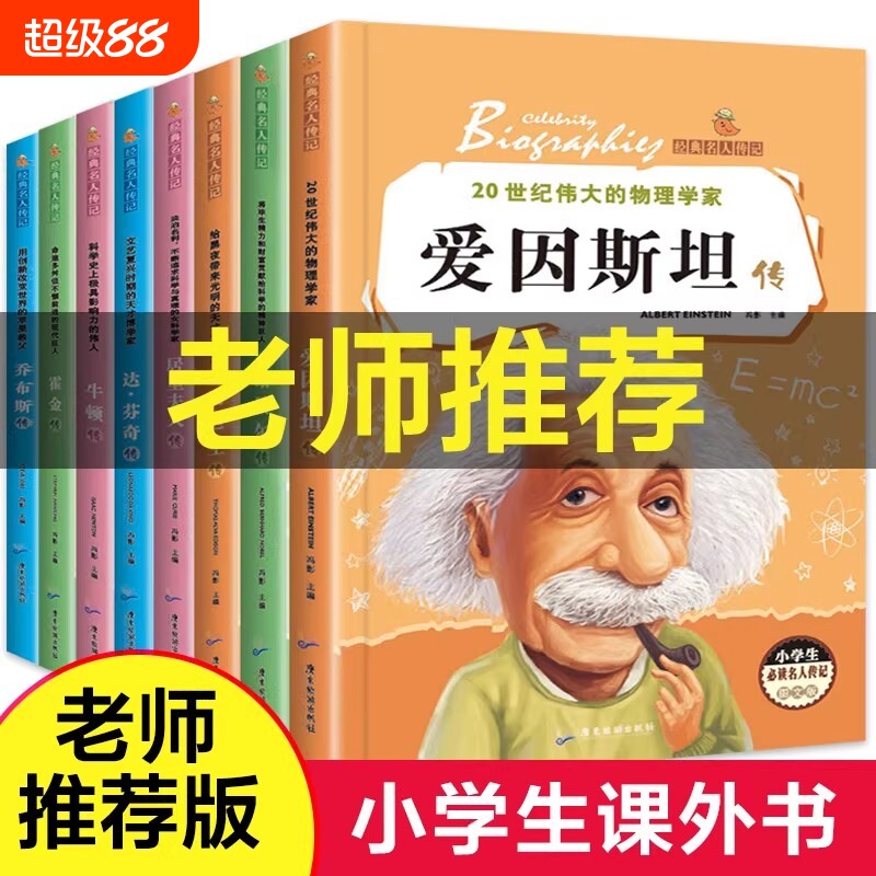 爱因斯坦传名人传记全8册小学生必读的世界的世界名著传霍金牛顿爱迪生达芬奇诺贝尔传居里夫人传课外书籍故事乔布斯阅读科学励志 - 实物图