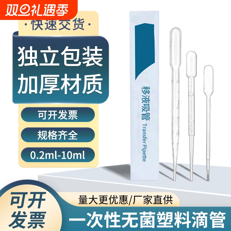 一次性塑料滴管巴氏滴管无菌独立包装吸管实验室移液管0.2ml0.5ml1ml2ml3ml5ml10ml加厚灭菌无菌教学实验器材