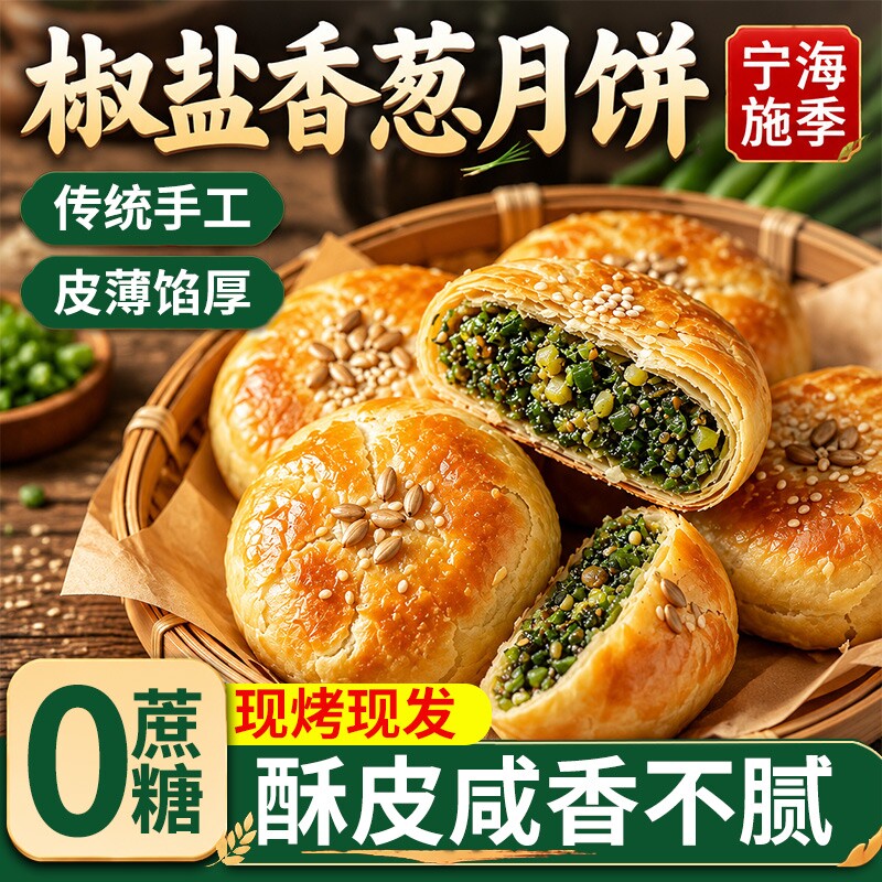 宁海施季椒盐香葱正宗浙江老式月饼中秋葱香咸味苏式酥皮月饼糕点