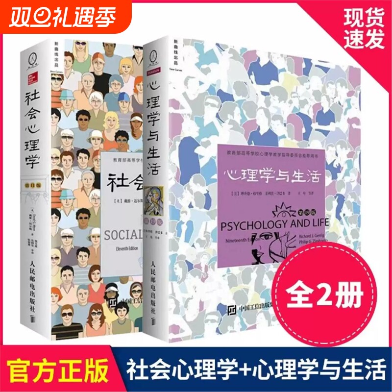 社会心理学11版心理学与生活第19版戴维迈尔斯著书籍津巴多和彭凯平联袂心理学专业畅销教材图书V入门
