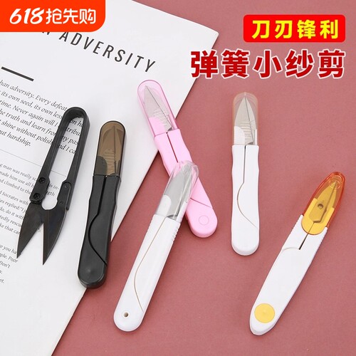 裁缝手工专用剪刀缝纫U型弹簧小号剪子十字绣线头剪布纸纱不锈钢