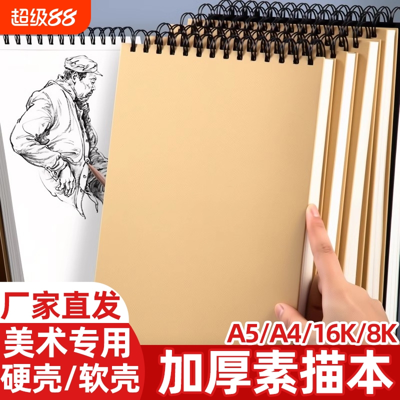 素描本画画本速写本A4图画本美术生专用a5学生八开4开画纸16k空白加厚8K绘画本手绘本儿童初学者