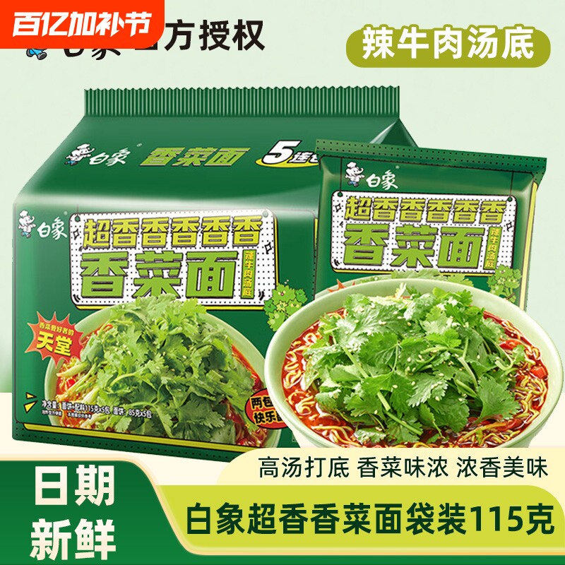 白象香菜面方便面袋装速食辣牛肉汤底火鸡面香辣拌面整箱汤面韩式
