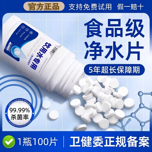 饮用水净水片官方旗舰店净化水药消毒生存独立包装家用井水水质