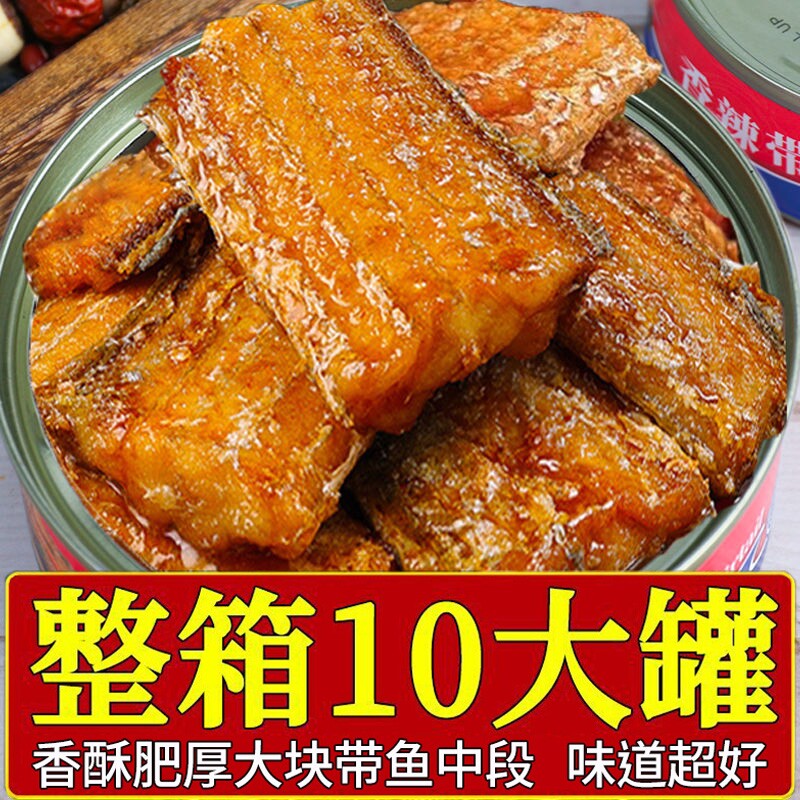 整箱10罐五香香辣带鱼刀鱼罐头即食海鲜熟食红烧肉中段深海