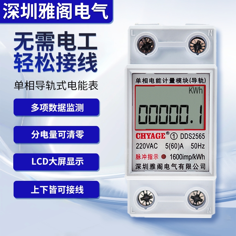 CHYAGE单相单显导轨电能计量模块