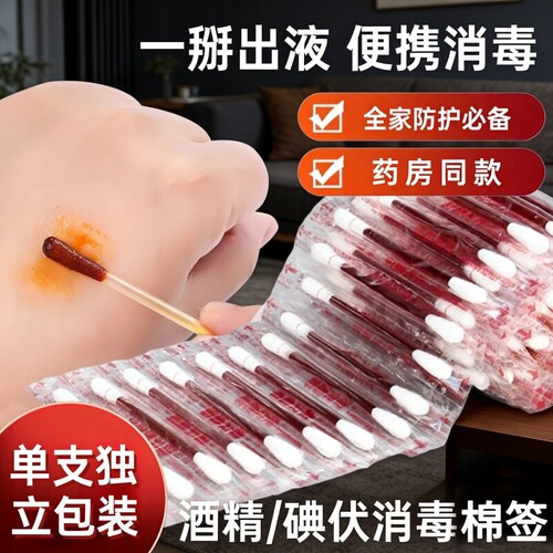 医用碘伏棉签棉棒伤口消毒家用常备户外应急独立包装出差旅行消毒