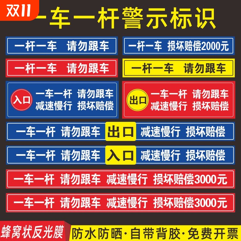 一车一杆出入请勿跟车标识牌