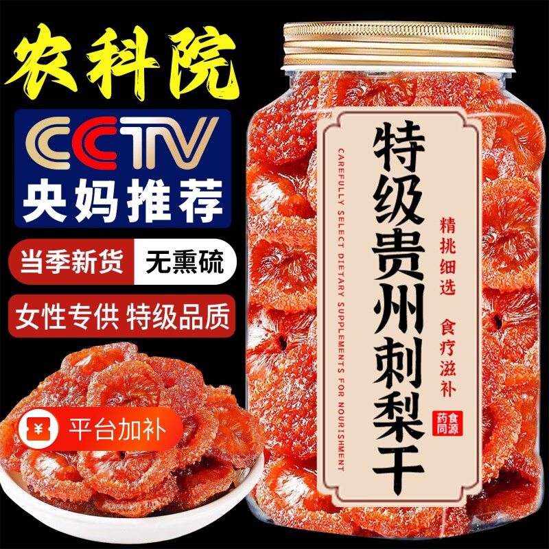 刺梨干贵州野生官方旗舰店正宗特产高维C刺梨果脯水果健康解馋