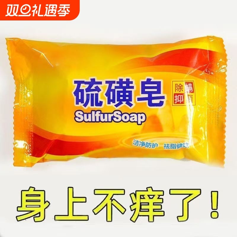 沐浴清洁脸部除螨硫磺皂洗脸洗澡香皂洗手肥皂洗头沐浴