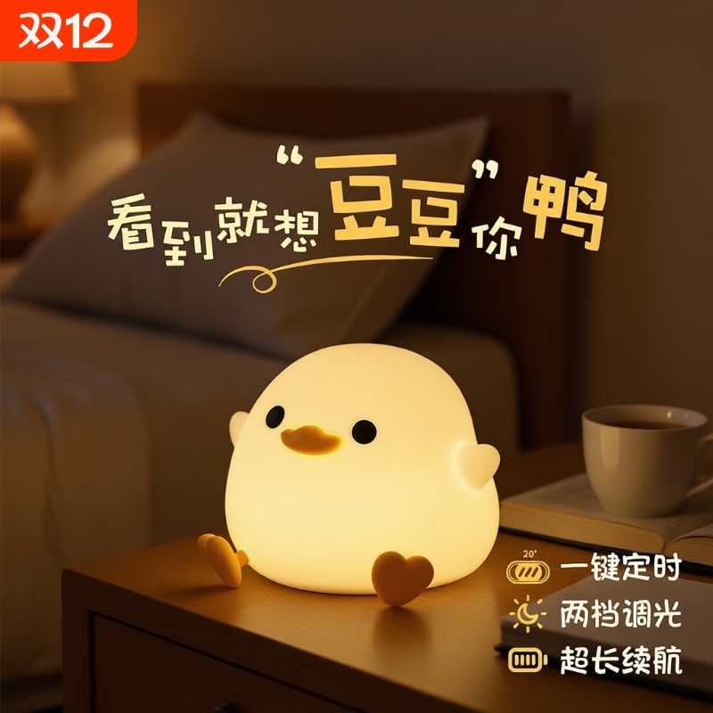 豆豆鸭硅胶小夜灯卧室睡眠护眼高颜值儿童台灯女生日礼物拍拍台灯