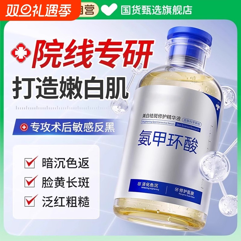 氨甲环酸精华液传明酸湿敷水原液美白祛斑去黄提亮褐斑官方旗舰店