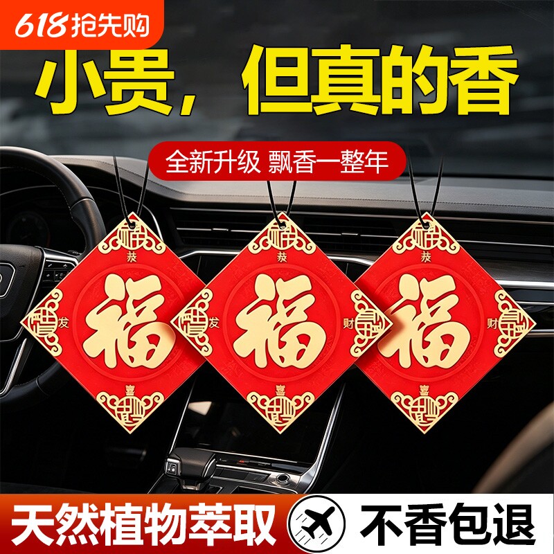 福字车载持久香薰新年车挂车载香片车内除异味挂饰香水春节喜宴