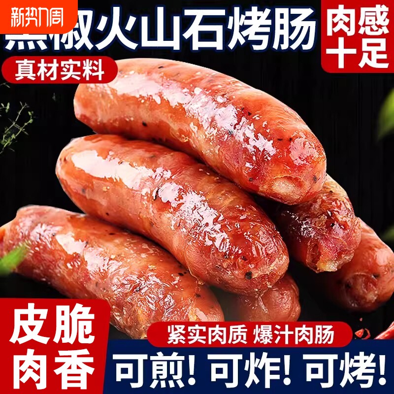 火山石烤肠地道肠肉肠热狗脆皮香肠烧烤空气炸锅食材批发冷冻烤箱