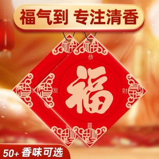 车载福字香片片新年安福挂饰香水挂件车内持久除异味香氛实用车里