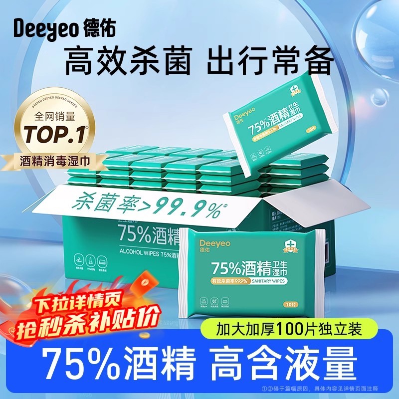 德佑酒精湿巾75度杀菌湿纸巾小包非棉片便携专用纸学生清洁大尺寸