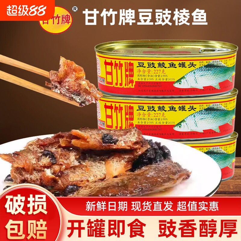 甘竹牌豆豉鲮鱼罐头3227g熟食即食广东淡水鱼罐头豆豉鱼黄花鱼图片
