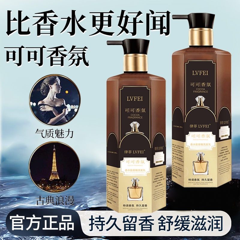 可可香氛香水氨基酸洗发乳液清洁控油蓬松持久留香官方正品旗舰店