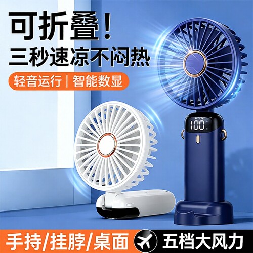 手持风扇便携式小风扇充电数显可折叠电风扇桌面随身小型迷你风扇