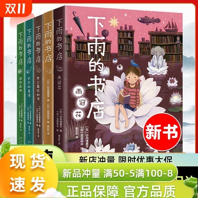 下雨的书店系列全套5册日向理惠子7-8-10-12周岁外国儿童文学幻想小说日本雨冠花勇气小学生三四五年纪课外阅读书籍故事童话书目